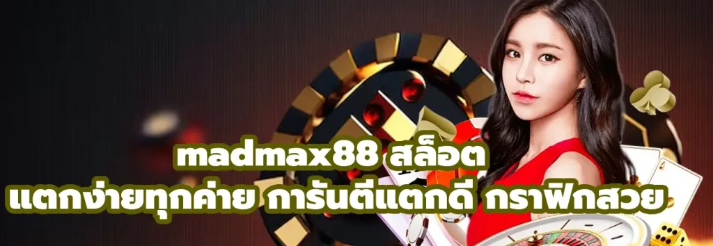 madmax88 สล็อต