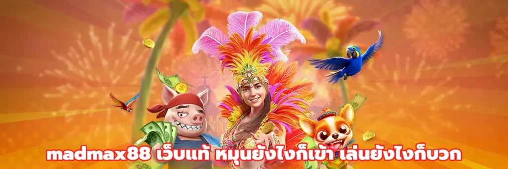 madmax88 เว็บแท้